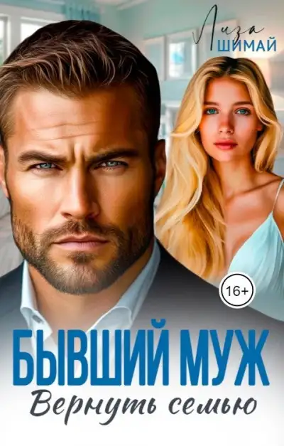 Обложка книги Бывший муж. Вернуть семью