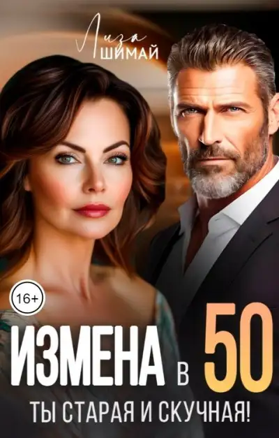 Обложка книги Измена. Ты старая и скучная