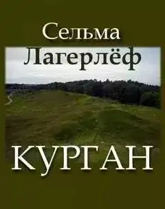 Обложка книги Курган