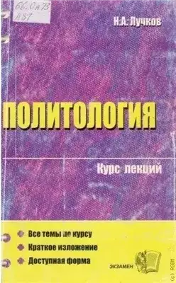 Обложка книги Политология. Курс лекций