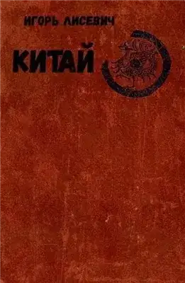 Обложка книги Китай
