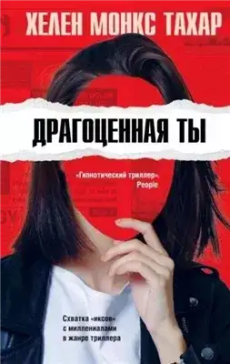 Обложка книги Драгоценная ты