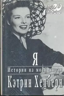 Обложка книги Я. Истории из моей жизни