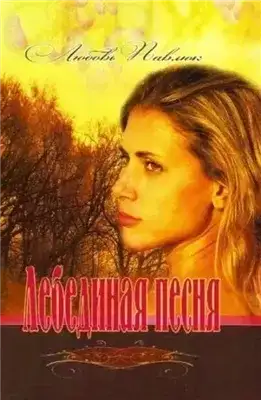 Обложка книги Лебединая песня