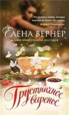 Обложка книги Грустничное варенье