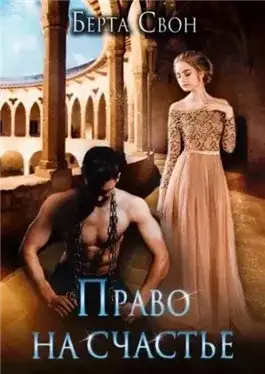 Обложка книги Право на счастье