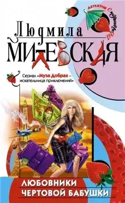 Обложка книги Любовники чертовой бабушки