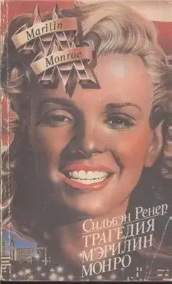 Обложка книги Трагедия Мэрилин Монро