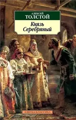 Обложка книги Князь Серебряный
