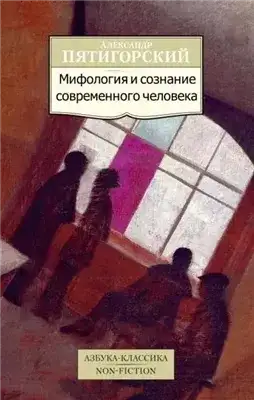 Обложка книги Мифология и сознание современного человека