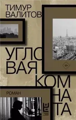 Обложка книги Угловая комната