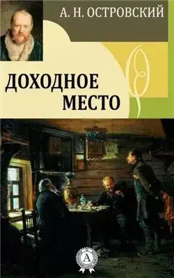 Обложка книги Доходное место