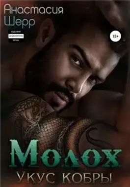 Обложка книги Молох. Укус кобры
