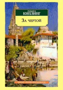 Обложка книги За чертой