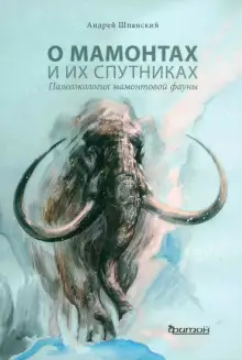 Обложка книги О мамонтах и их спутниках