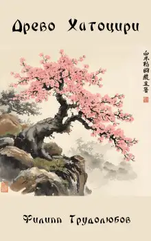 Обложка книги Древо Хатоцири