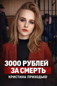 Обложка книги Подработка, которая стала ловушкой