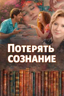 Обложка книги Потерять сознание