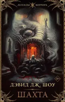 Обложка книги Шахта