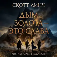 Обложка книги Дым золота — это слава