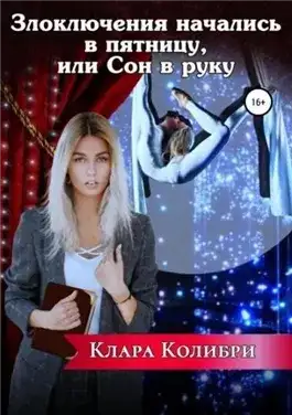 Обложка книги Злоключения начались в пятницу, или Сон в руку