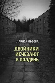 Обложка книги Двойники исчезают в полдень