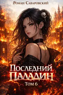 Обложка книги Последний Паладин. Том 6