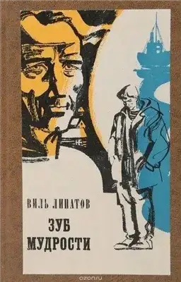 Обложка книги Зуб мудрости