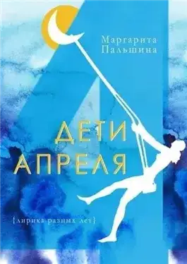Обложка книги Дети апреля