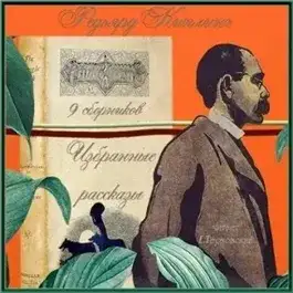 Обложка книги Лиспет. Избранные рассказы