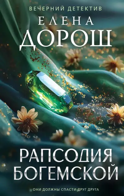Обложка книги Рапсодия Богемской