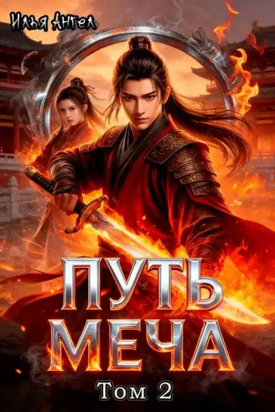 Обложка книги Путь меча. Том 2