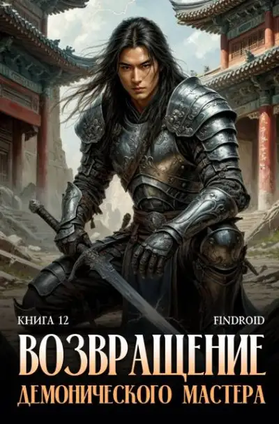 Обложка книги Возвращение демонического мастера. Книга 12