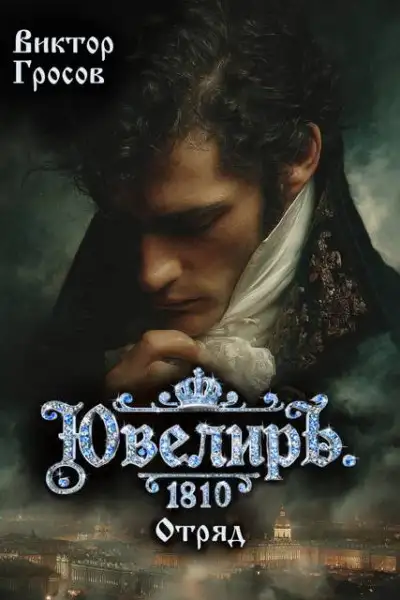 Обложка книги Ювелиръ. 1810. Отряд