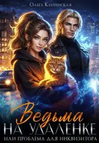 Обложка книги Ведьма на удаленке или проблема для инквизитора