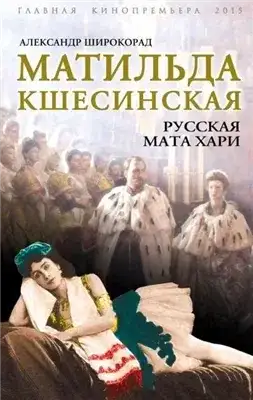 Обложка книги Матильда Кшесинская. Русская Мата Хари