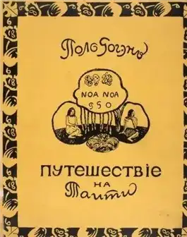 Обложка книги Ноа-Ноа. Путешествие на Таити