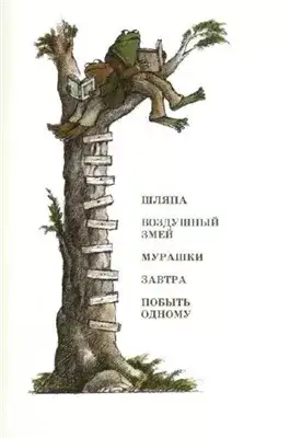 Обложка книги Шляпа. Воздушный змей. Мурашки. Завтра. Побыть одному