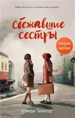 Обложка книги Сбежавшие сёстры