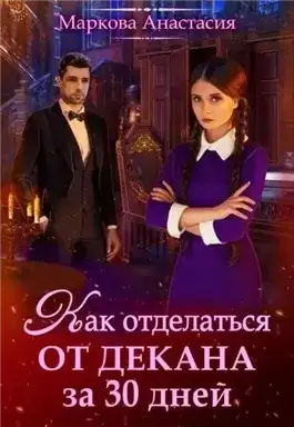 Обложка книги Как отделаться от декана за 30 дней