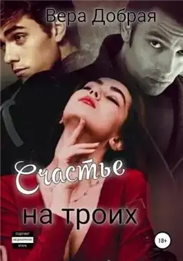 Обложка книги Счастье на троих