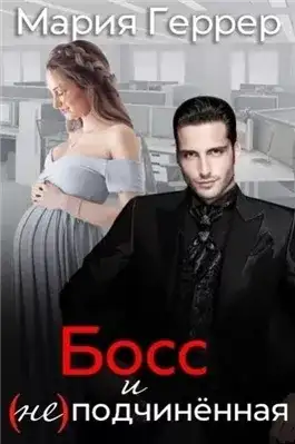 Обложка книги Босс и (не)подчиненная