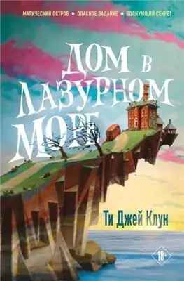 Обложка книги Дом в лазурном море