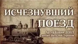 Обложка книги Исчезнувший поезд
