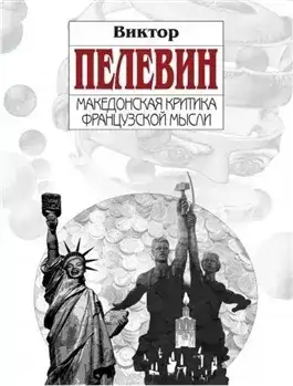 Обложка книги Македонская критика французской мысли