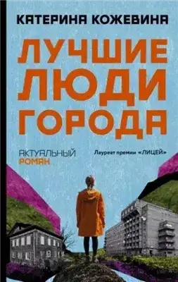 Обложка книги Лучшие люди города