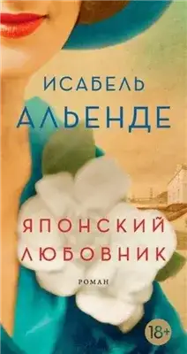 Обложка книги Японский любовник