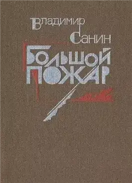 Обложка книги Большой пожар