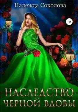 Обложка книги Наследство черной вдовы