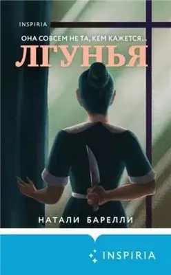 Обложка книги Лгунья